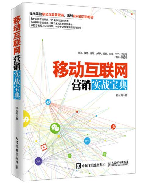 《移動(dòng)互聯(lián)網(wǎng)營(yíng)銷實(shí)戰(zhàn)寶典》 東陽(yáng)互聯(lián)網(wǎng)銷售的制勝之道